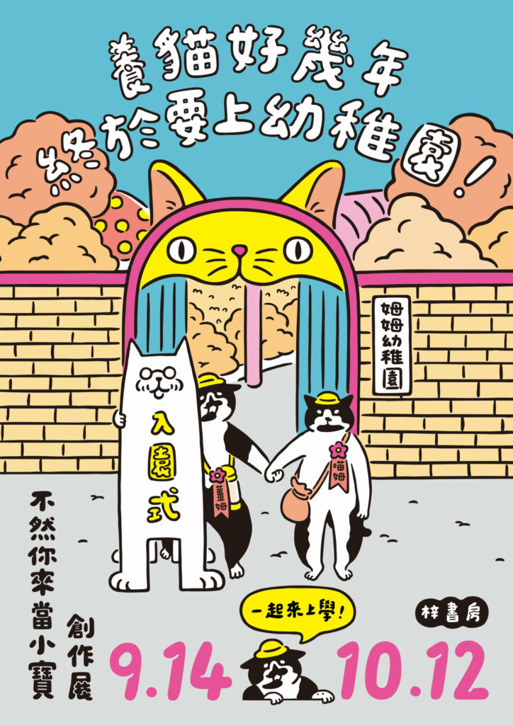 姆姆幼稚園創作展 主視覺海報