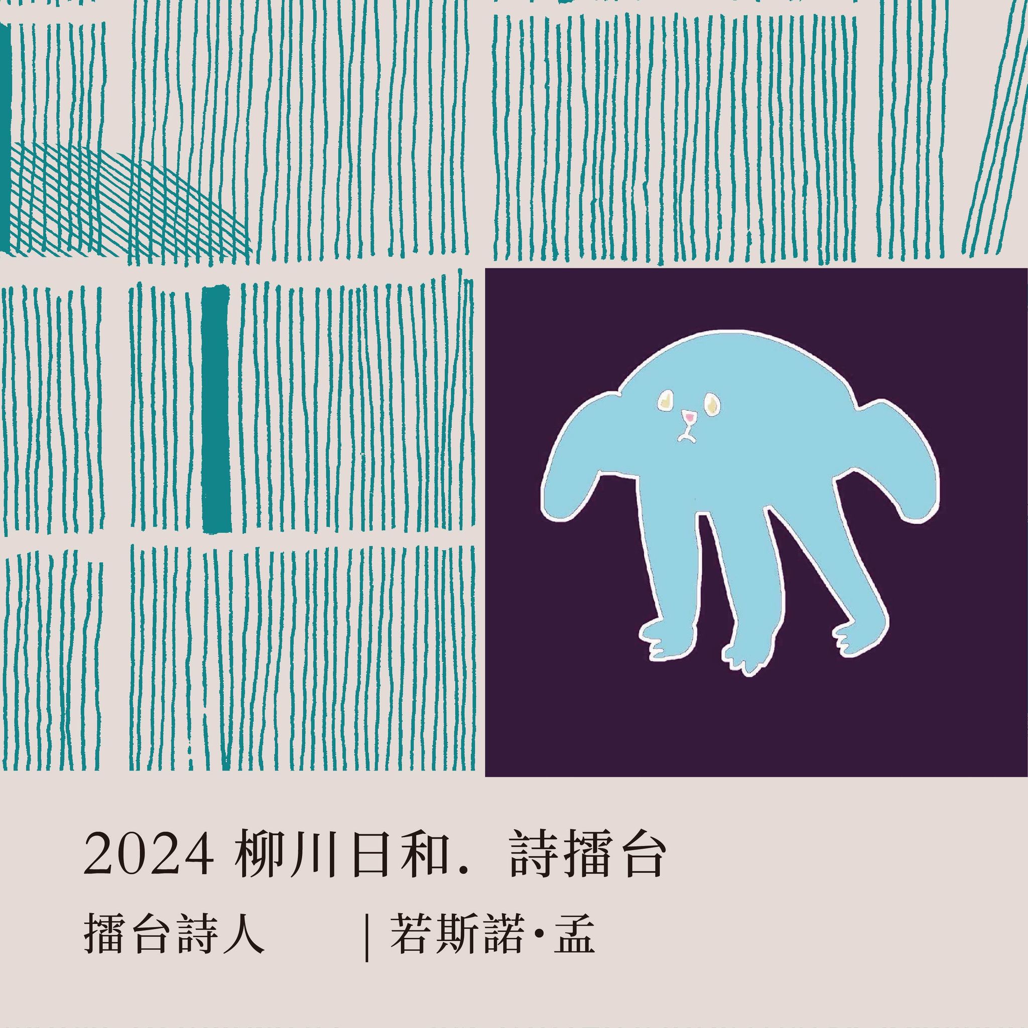 詩人4