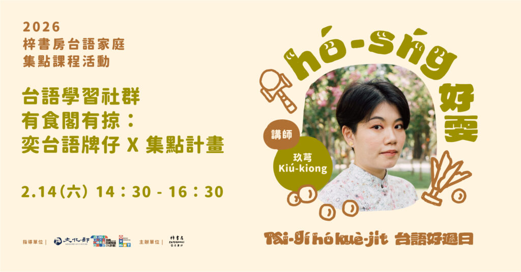 第01場-台語學習社群有食閣有掠