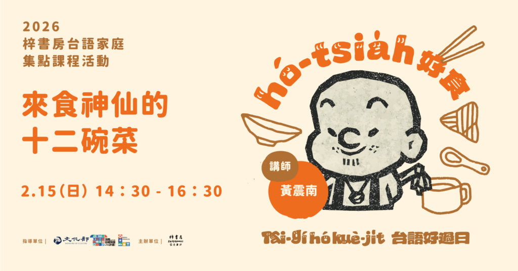 第02場-台語好過日 | 來食神仙的十二碗