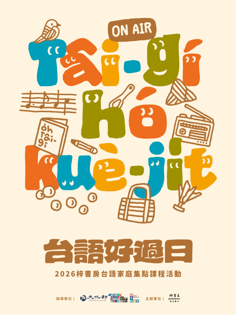 如果,我們用台語來過一天? 早起一起吃早餐;端午節一起採買備料包粽子;唱兒歌、玩牌、玩遊戲,聽人唸歌詩、講老唱片的故事;親子一起畫圖文日記、走進錄音室錄音。從早到晚、從市場到餐桌、從書本到街道,如果生活中的每一個時刻,都能夠聽見、說出台語,語言就會活過來,變成每天都能看見的風景。 梓書房《台語好過日》計畫在2026年,規劃20場課程和活動,分做四大主題: 🍜好食hó-tsia̍h 🎧好聽hó-thiann 🪁好耍hó-sńg 📖 好學hó-o̍h